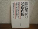 開戦前夜の近衛内閣 : 満鉄『東京時事資料月報』の尾崎秀実政治情勢報告