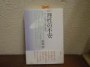 理性の不安 : カント哲学の生成と構造