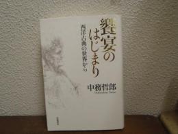 饗宴のはじまり : 西洋古典の世界から