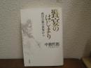 饗宴のはじまり : 西洋古典の世界から