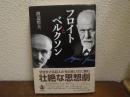 フロイトとベルクソン