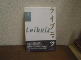 ライプニッツ