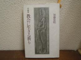 祈祷集「教会に生きる祈り」