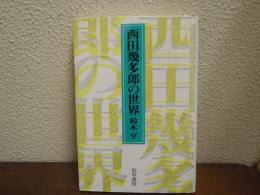 西田幾多郎の世界