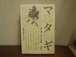 マタギ : 消えゆく山人の記録