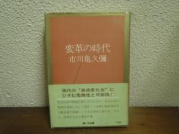 変革の時代