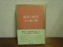 変革の時代