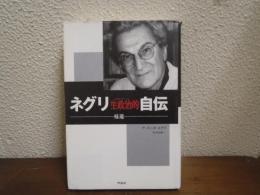 ネグリ生政治的自伝 : 帰還