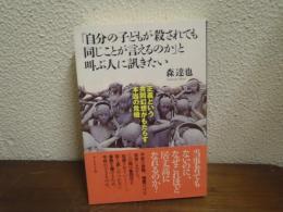 「自分の子どもが殺されても同じことが言えるのか」と叫ぶ人に訊きたい
