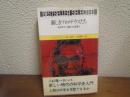 新しきプロメテウスたち : 現代科学の創造力と破壊力