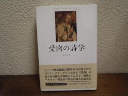 受肉の詩学 : ベルクソン/クローデル/ジード