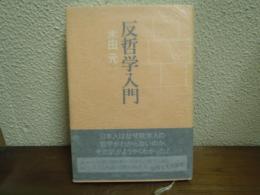 反哲学入門