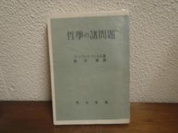 哲学の諸問題