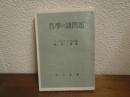 哲学の諸問題