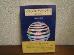 オルダス・ハクスリー : 橋を架ける