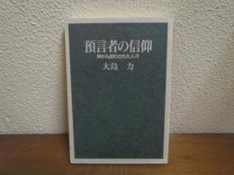 預言者の信仰 : 神から遣わされた人々