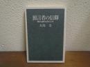 預言者の信仰 : 神から遣わされた人々