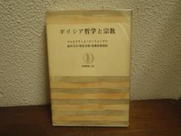 ギリシア哲学と宗教