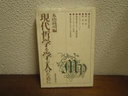 現代哲学を学ぶ人のために