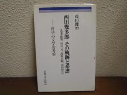 西田幾多郎その軌跡と系譜 : 哲学の文学的考察