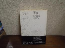 筆蝕の構造 : 書くことの現象学