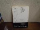筆蝕の構造 : 書くことの現象学