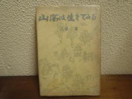 山窩は生きてゐる
