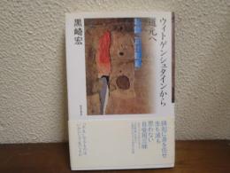 ウィトゲンシュタインから道元へ : 私説『正法眼蔵』