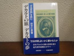 デカルトの旅/デカルトの夢 : 『方法序説』を読む