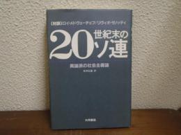 20世紀末のソ連 : 異論派の社会主義論 対談