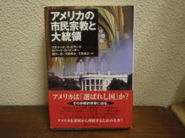 アメリカの市民宗教と大統領