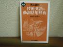 技術英語の動詞活用辞典 : 例文詳解
