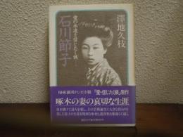 石川節子 : 愛の永遠を信じたく候