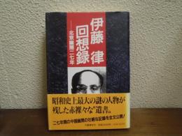 伊藤律回想録 : 北京幽閉二七年