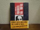 伊藤律回想録 : 北京幽閉二七年