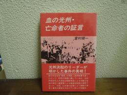 血の光州・亡命者の証言