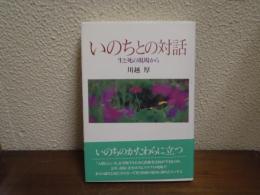 いのちとの対話 : 生と死の現場から