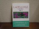 いのちとの対話 : 生と死の現場から