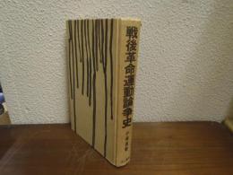 戦後革命運動論争史