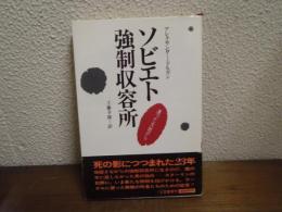 ソビエト強制収容所 : 凍った大地から