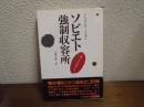 ソビエト強制収容所 : 凍った大地から