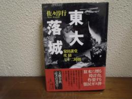 東大落城 : 安田講堂攻防七十二時間