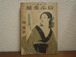 慈悲心鳥 : 山窩史話