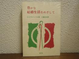 豊かな結婚生活をめざして