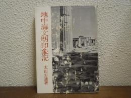 地中海文明印象記