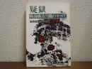 疑獄 : 戦後構造汚職のすべて