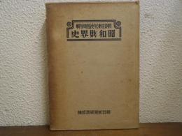 昭和財界史 : 朝日経済年史臨時特輯