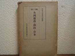 各国通商の動向と日本