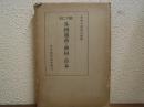 各国通商の動向と日本
