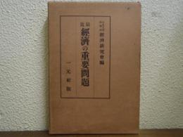最近経済の重要問題